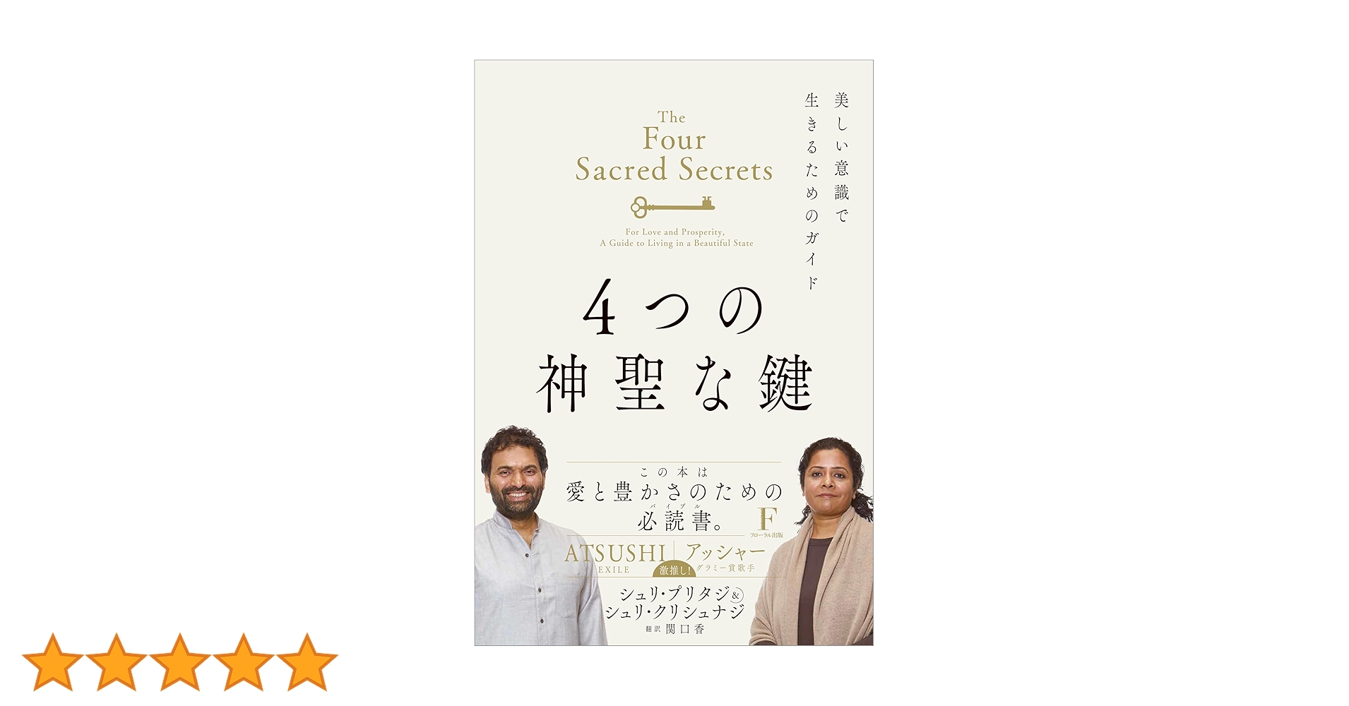4つの神聖な鍵【初版限定3000冊】 Amazon.co.jp: 4つの神聖な鍵(普及版) eBook : シュリ プリタジ